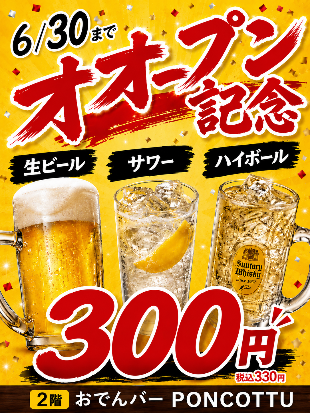 6/30までオープン記念 生ビール・サワー・ハイボール 各300円（税込330円） 2階 おでんバー PONCOTTU